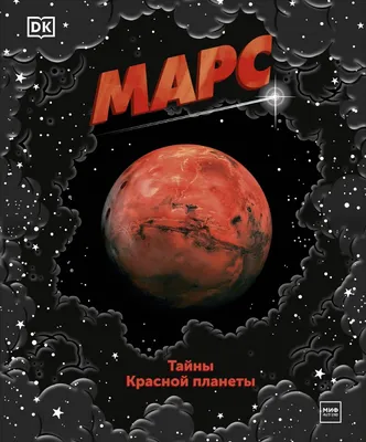Планета марс детская карточка учебный материал обучение космонавтике для  детей | Премиум векторы