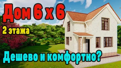 Каркасный двухэтажный дом 6х12 проект № 2