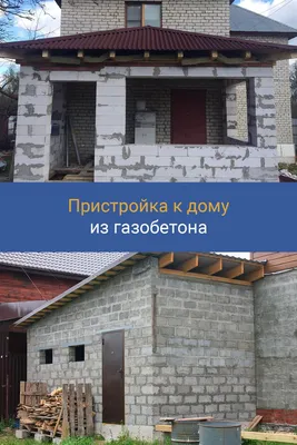 Как сделать пристройку к дому из газобетона? | Пристройка к дому, Дом,  Внешний вид дома