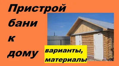 Пристрой бани к дому: варианты, материалы, плюсы и минусы пристройки -  YouTube