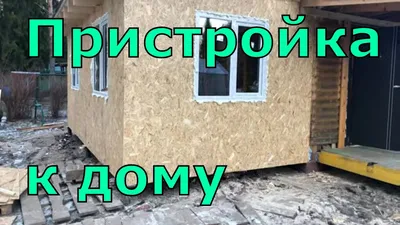 Пристройка к дому из бревна в Москве | ПроРемДом