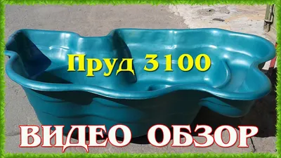 Пруд садовый INTEX V-150.1 549800100-40 — цена в Оренбурге, купить в  интернет-магазине, характеристики и отзывы, фото