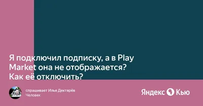Я подключил подписку, а в Play Market она не отображается? Как её  отключить? » — Яндекс Кью