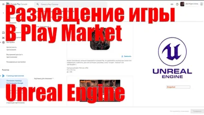 Размещение игры в Google Play Market созданной на Unreal Engine 4 |  Создание игр - YouTube