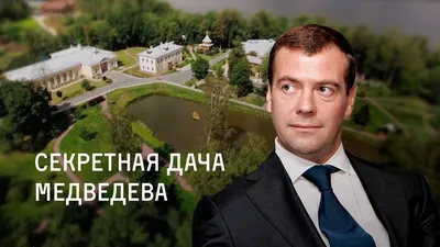 Секретная дача Дмитрия Медведева - YouTube