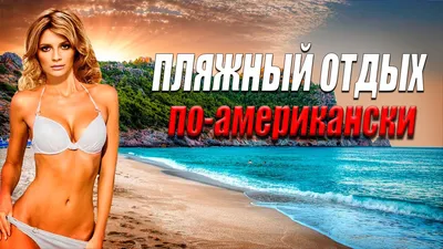 Во сколько обойдется пляжный отдых в Азербайджане в этом сезоне? -  12.06.2022, Sputnik Азербайджан