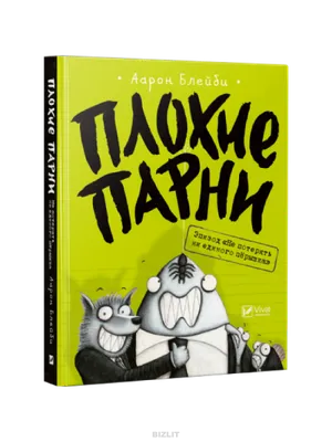 Книга Книга Комиксы Плохие Парни Молчание щенков от продавца:  BooksHobbyToys – купить в Украине | ROZETKA | Выгодные цены, отзывы  покупателей