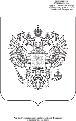 Черно-белый официальный герб России (РФ) в векторном виде (в форматах cmx и  eps) — Abali.ru