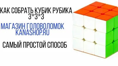 Кубик 3x3x3. Метод для новичков - Часть 2. | CUBECORNER | Дзен