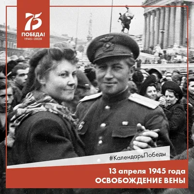 Проект «Шаги к Победе» (хроника последних дней войны). 1 мая 1945 года -  Российское историческое общество