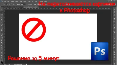 ПОЧЕМУ НЕ ПЕРЕТАСКИВАЮТСЯ КАРТИНКИ В PHOTOSHOP? РЕШЕНИЕ ЗА 2 МИНУТ!!! -  YouTube