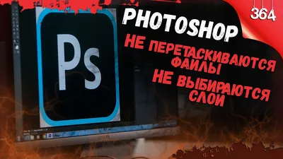 В фотошоп не перетаскиваются файлы и не выбираются слои! РЕШЕНО! - YouTube