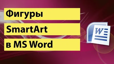 SmartArt в MS Word - YouTube