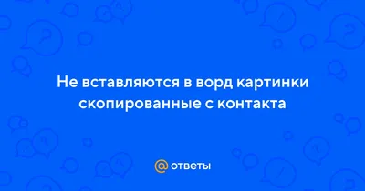 Ответы Mail.ru: Не вставляются в ворд картинки скопированные с контакта