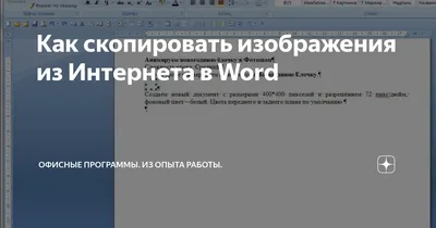 Повышаем эффективность работы с Word / Хабр