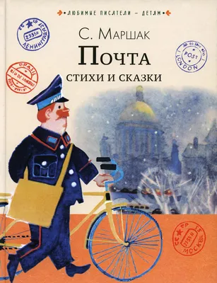 Почтальон, почта. Знакомство с профессией в старшей группе - Страница 2.  Воспитателям детских садов, школьным учителям и педагогам - Маам.ру