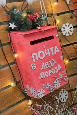 Купить Ящик для писем деду Морозу - ящик для писем, дед мороз, снеговик, почтовый  ящик | Письмо санте клаусу, Ящик для писем, Детские поделки
