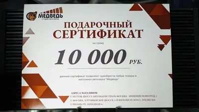 Подарочные сертификат 10000 Подарочные сертификат - интернет магазине  автозвука Студии Медведь