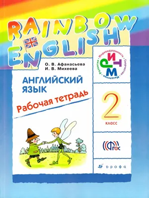 Афанасьева О.В., Михеева И.В.-Rainbow English. Английский язык. 2 класс  рабочая тетрадь- 2015 | PDF