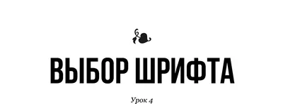 Урок 4: Выбор шрифта. В современную компьютерную эпоху… | by Roman | Medium