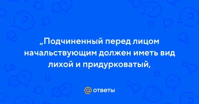 Meme: \"Подчиненный перед лицом начальствующим должен иметь вид лихой и  придурковатый, дабы разумением своим не смущать начальство\" - All Templates  - Meme-arsenal.com