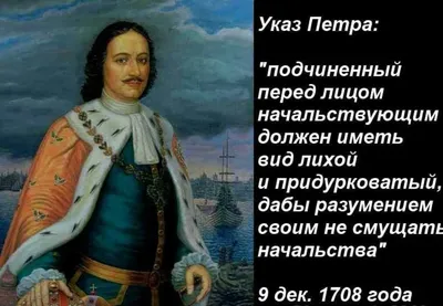 Ответы Mail.ru: „Подчиненный перед лицом начальствующим должен иметь вид  лихой и придурковатый,