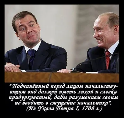 Пётр I Великий цитата: „Подчиненный перед лицом начальствующим должен иметь  вид лихой и придурковатый, дабы разумением своим не смущать начальс…“