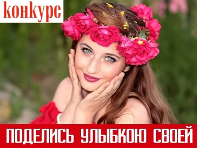 Всероссийский творческий фотоконкурс «Поделись улыбкою своей» — СОЗВЕЗДИЕ