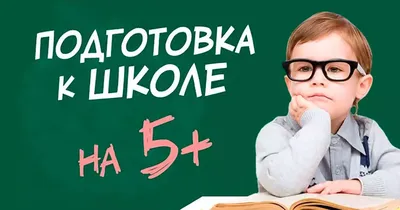 Подготовка к школе