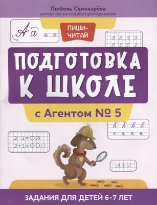 Экспресс-курс. Подготовка к школе. Система занятий с детьми перед  поступлением в школу - купить книгу с доставкой в интернет-магазине  «Читай-город». ISBN: 978-5-43-151908-6