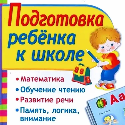 Подготовка к школе: что должен знать ребенок, как проходит подготовка к  школе