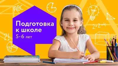 Подготовка к школе. Ответы на вопросы «Зачем? Когда? Сколько?» | «Новое  Поколение»