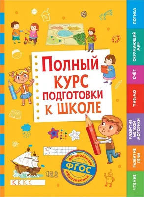 Подготовка к школе. 10 гигантских плакатов, , Клевер-Медиа-Групп купить  книгу 978-5-00154-540-8 – Лавка Бабуин, Киев, Украина