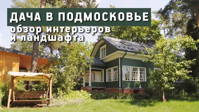 Легендарные дачи Подмосковья: Кратово | Smolenka Estate | Дзен