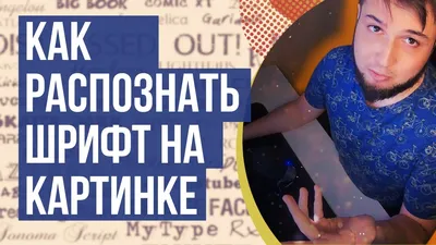 Как определить шрифт по картинке: способы узнать бесплатно и онлайн