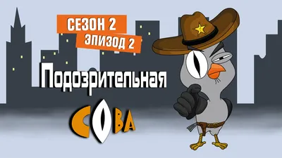 Подозрительная сова - Сезон 2 - 2 серия смотреть онлайн на сайте телеканала  2x2