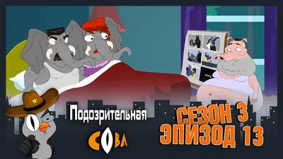 Петух | Подозрительная Сова вики | Fandom