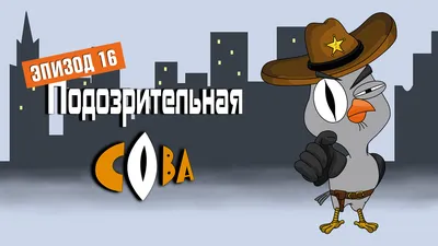 Подозрительная сова (2016) - кадры из фильма - российские мультфильмы -  Кино-Театр.Ру