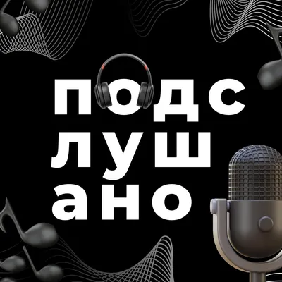 Подслушано (сериал, 1-3 сезоны, все серии), 2021-2022 — описание,  интересные факты — Кинопоиск