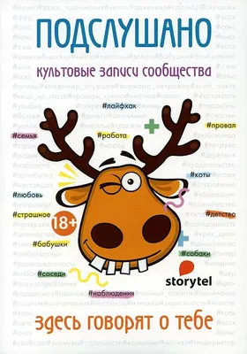 Подслушано. О лучшем. Про доброту, любовь, печаль и радость. Все, что вы  хотели знать об окружающих, но боялись спросить (комплект из 2 книг) -  купить с доставкой по выгодным ценам в интернет-магазине