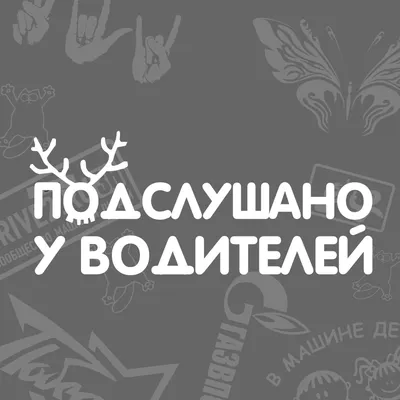 Иллюстрация 9 из 14 для Подслушано. Все, что вы хотели знать об окружающих,  но боялись спросить