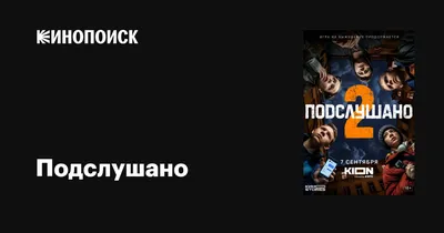 Очень зумерские дела: рецензия на сериал «Подслушано»