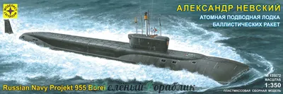Купить Атомная подводная лодка баллистических ракет \"Александр Невский\"  недорого в Москве - Зелёный Кораблик