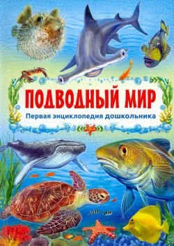 Книга \"Подводный мир. Более 600 наклеек\" - купить книгу в интернет-магазине  «Москва» ISBN: 978-5-4366-0726-9, 1061881