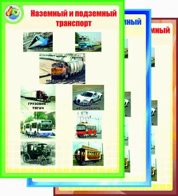 Подземный транспорт картинки для детей фотографии