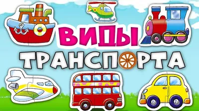 Транспорт. Виды транспорта - презентация, доклад, проект