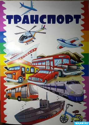 🚗Виды транспорта🚁 для детей. РАЗВИВАЮЩИЙ Мультфильм про транспорт для  маленьких и больших деток. - YouTube