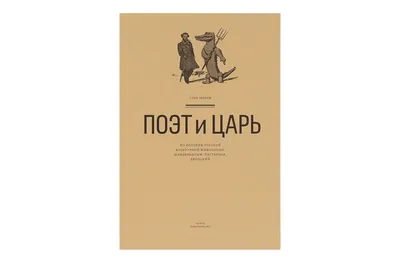 Поэт и царь: Из истории русской культурной мифологии (Мандельштам,  Пастернак, Бродский)