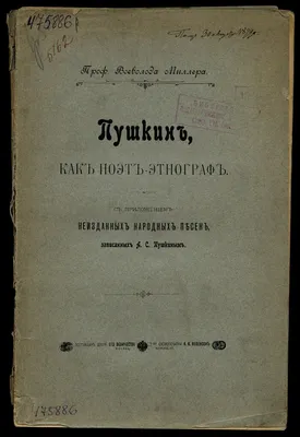 Пушкин, как поэт-этнограф | Президентская библиотека имени Б.Н. Ельцина