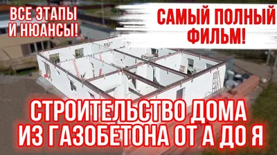 Одноэтажный дом из газобетона 100 м2 с бесплатным проектом - YouTube